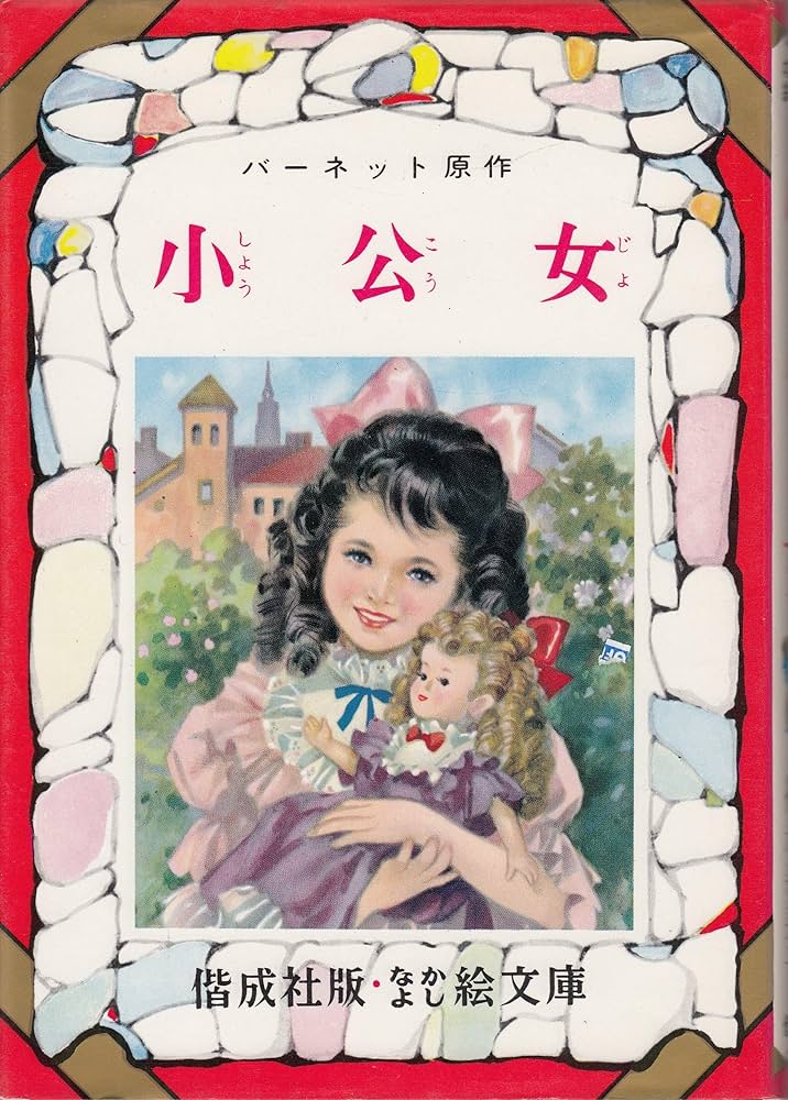 小公女 (偕成社なかよし絵文庫 52) | フランシス・ホジソン バーネット