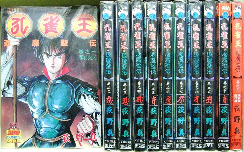 孔雀王退魔聖伝 全11巻完結 [マーケットプレイス コミックセット