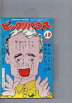 Amazon.co.jp: ビックリハウス 1982年12月号 : 高橋章子編集: 本