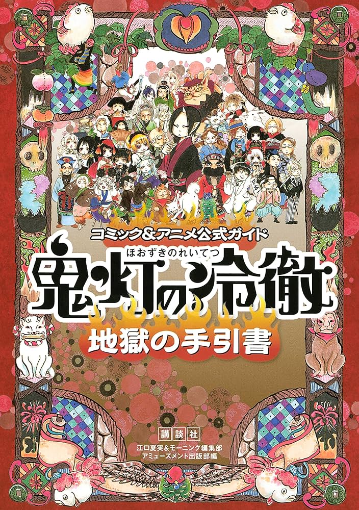 Amazon.co.jp: コミック＆アニメ公式ガイド 鬼灯の冷徹 地獄の手引書