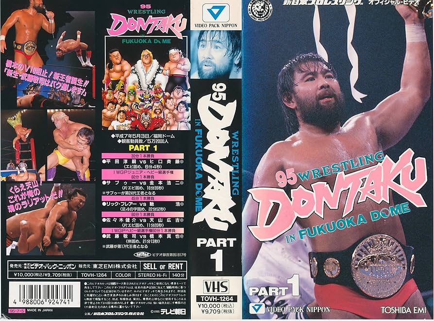 Amazon.co.jp: '95レスリングどんたくIN福岡ドーム1 [VHS] [DVD
