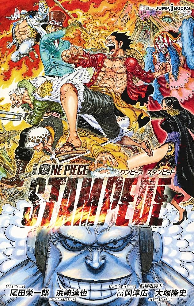 劇場版 ONE PIECE STAMPEDE (JUMP j BOOKS) | 尾田 栄一郎, 浜崎 達也