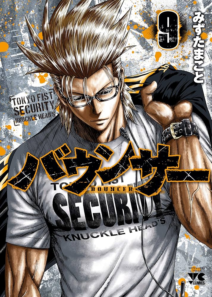 バウンサー(9) (ヤングチャンピオン・コミックス) | みずたまこと |本