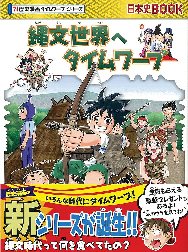 縄文世界へタイムワープ (歴史漫画タイムワープシリーズ・テーマ編