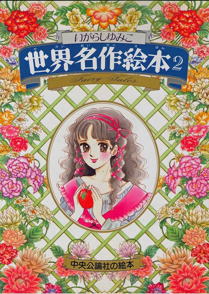 Amazon.co.jp: いがらしゆみこ世界名作絵本 2 (中央公論社の絵本