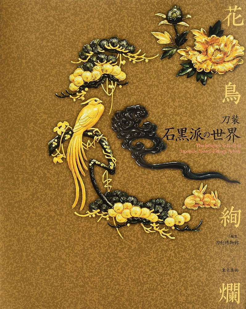 中古本 花鳥絢爛 刀装 石黒派の世界 刀装石黒派の世界: