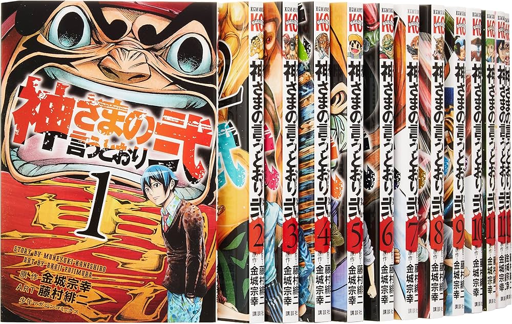 神さまの言うとおり 弐 コミック 1-14巻セット (講談社コミックス