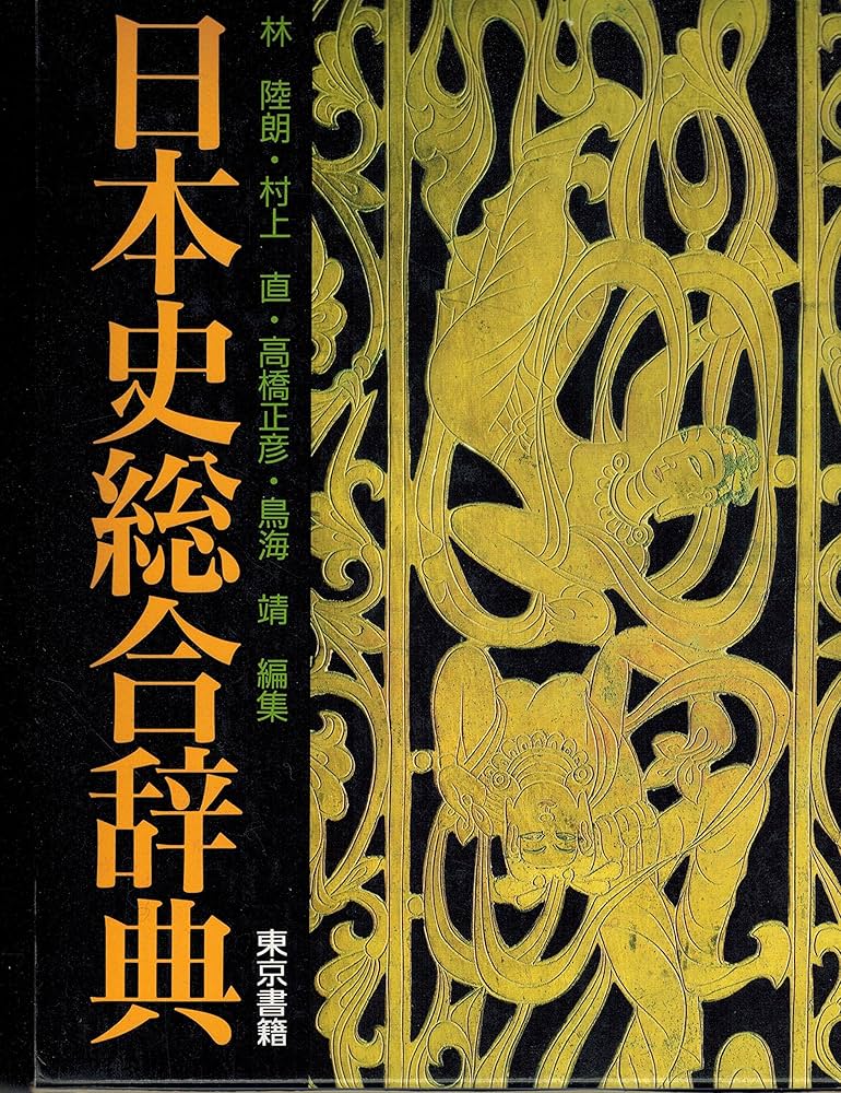 日本史総合辞典 | 林 陸朗 |本 | 通販 | Amazon