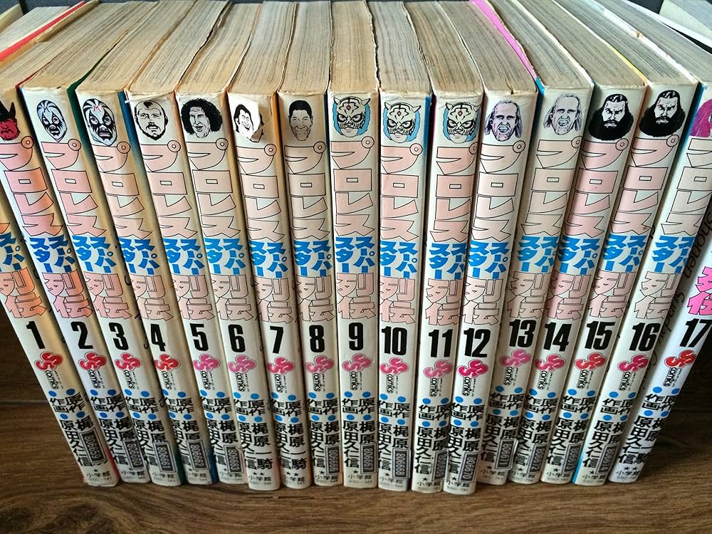 Amazon.co.jp: 【コミック】プロレススーパースター列伝（全17巻