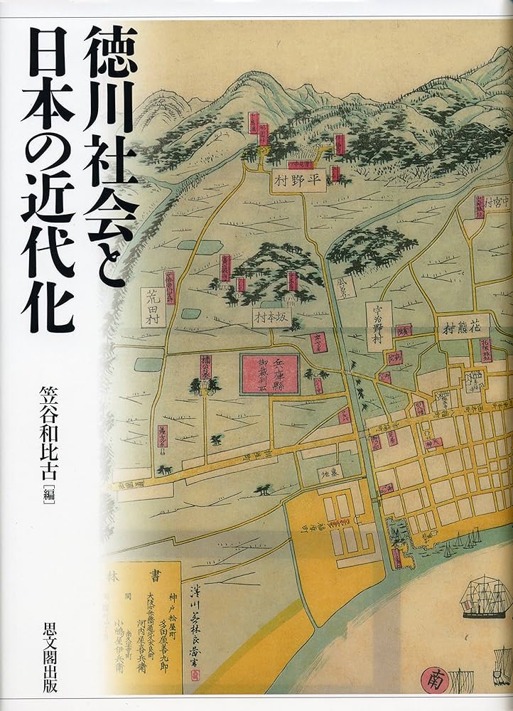 徳川社会と日本の近代化 | 笠谷 和比古 |本 | 通販 | Amazon
