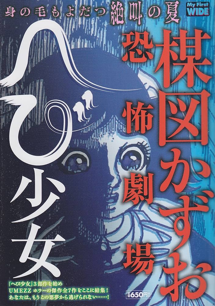 楳図かずお恐怖劇場へび少女 (My First WIDE) | 楳図 かずお |本