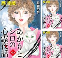 あかりとシロの心霊夜話 分冊版 第37話 (ミステリーブラン) | 西 尚美
