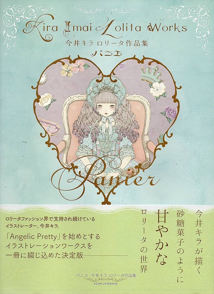 Amazon.co.jp: パニエ 今井キラ ロリータ作品集 : 今井 キラ: Japanese
