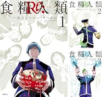 食糧人類Re： －Starving Re：velation－ (全7巻