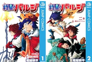 Amazon.co.jp: 戦星のバルジ 2 (ジャンプコミックスDIGITAL) 電子書籍