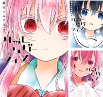 ハッピーシュガーライフ (全11巻) Kindle版