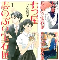 七つ屋志のぶの宝石匣 (全26巻) Kindle版