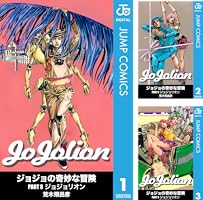 Amazon.co.jp: ジョジョの奇妙な冒険 第8部 ジョジョリオン 27