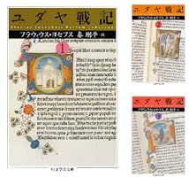 Amazon.co.jp: ユダヤ戦記3 (ちくま学芸文庫) eBook : フラウィウス
