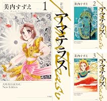 新装版 アマテラス (全5巻) Kindle版
