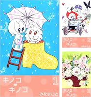 キノコ・キノコ (全5巻) Kindle版