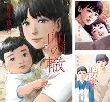 血の轍 (全17巻) Kindle版