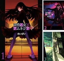 黄昏乙女×アムネジア (全10巻) Kindle版