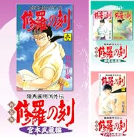 新装版 修羅の刻 (全9巻) Kindle版