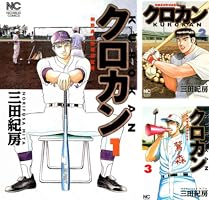 クロカン (全27巻) Kindle版