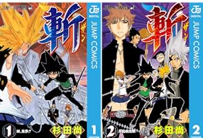 斬 (全2巻) Kindle版