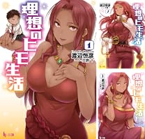 理想のヒモ生活 (全15巻) Kindle版