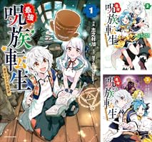 最強呪族転生 ～魔術オタクの理想郷(ユートピア)～ 1 (アース・スター