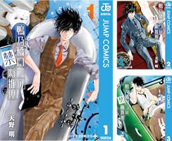 鴨乃橋ロンの禁断推理 (全19巻) Kindle版