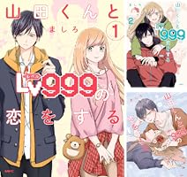 山田くんとLv999の恋をする（1） (MFC) | ましろ | 青年マンガ