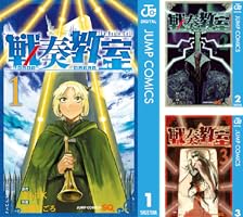 戦奏教室 (全13巻) Kindle版