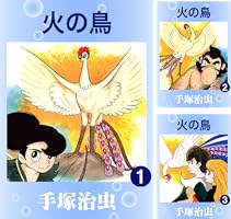 Amazon.co.jp: 火の鳥 1 eBook : 手塚治虫: Kindle Store