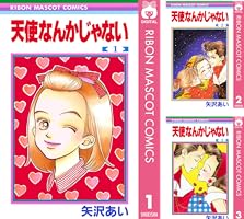 天使なんかじゃない (全8巻) Kindle版