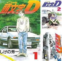 頭文字D (全48巻) Kindle版