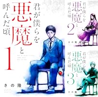 君が僕らを悪魔と呼んだ頃 (全14巻) Kindle版