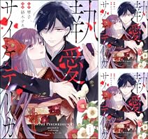 執愛サイケデリカ（分冊版） (全8巻) Kindle版