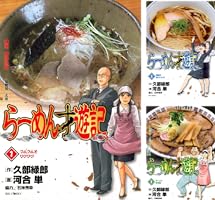 らーめん才遊記 (全11巻) Kindle版