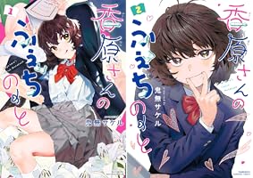 香原さんのふぇちのーと (全2巻) Kindle版