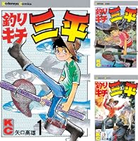 釣りキチ三平 (全65巻) Kindle版