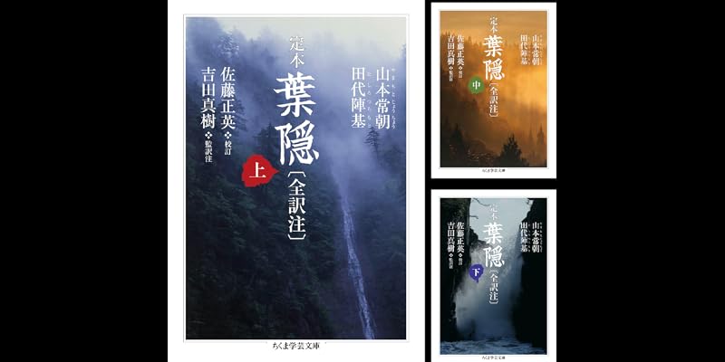 定本 葉隠〔全訳注〕 (全3巻) Kindle版