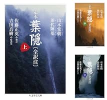 定本 葉隠〔全訳注〕 (全3巻) Kindle版