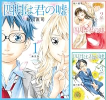 四月は君の嘘 新装版（3） (月刊少年マガジンコミックス) | 新川直司