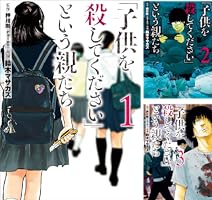 子供を殺してください」という親たち (全18巻) Kindle版