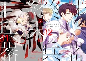 旦那様は終末兵器: 1【イラスト特典付】 (ZERO-SUMコミックス) | 雨宮