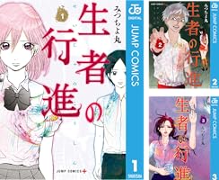 Amazon.co.jp: 生者の行進 1 (ジャンプコミックスDIGITAL) 電子書籍