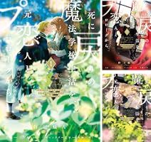 死に戻りの魔法学校生活を、元恋人とプロローグから (全7巻) Kindle版